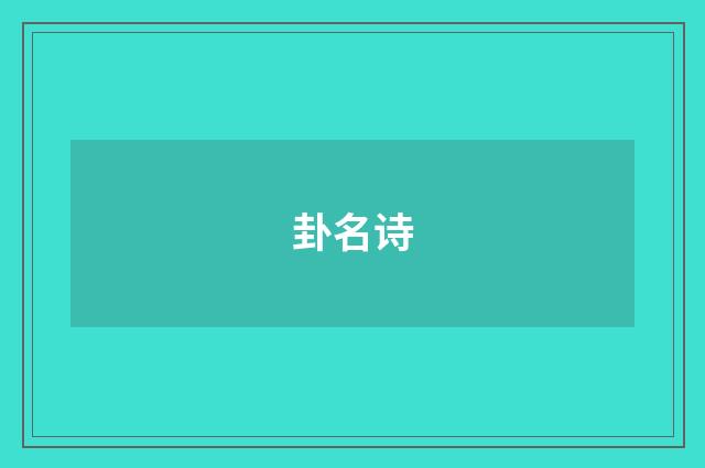 卦名诗