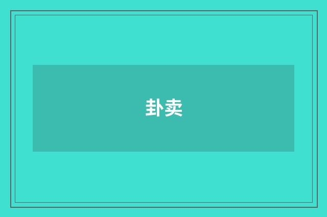 卦卖