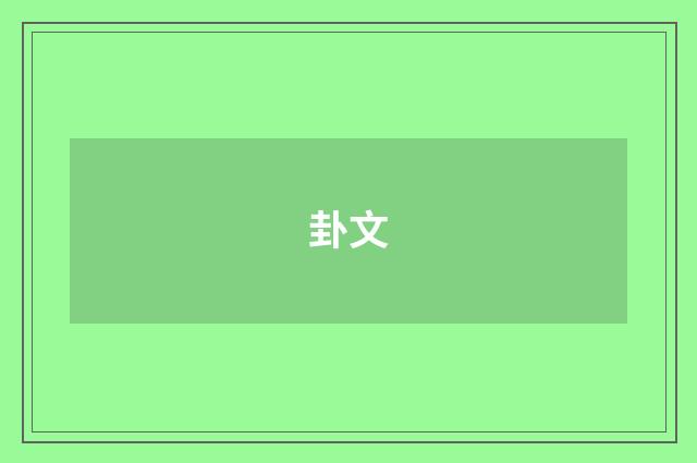 卦文