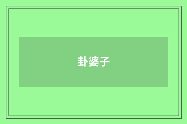 卦婆子