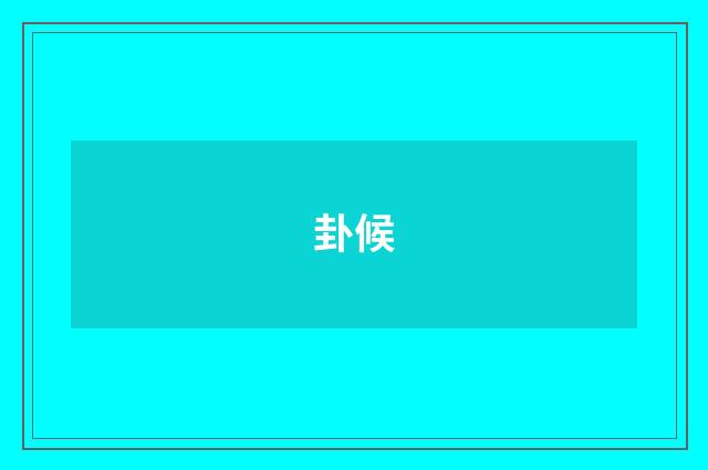 卦候