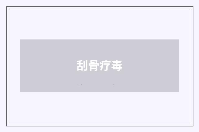 刮骨疗毒