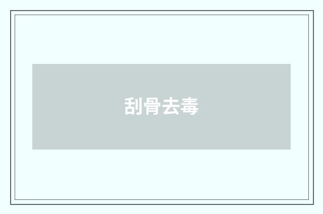 刮骨去毒