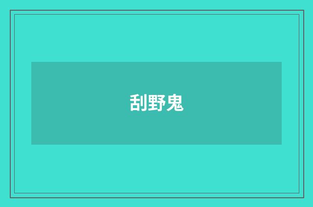 刮野鬼