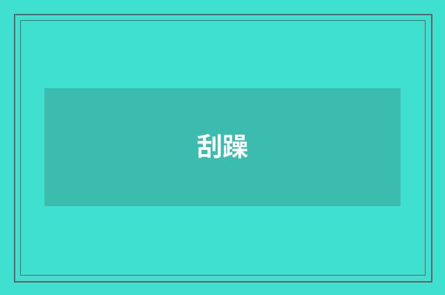 刮躁