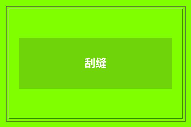 刮缝