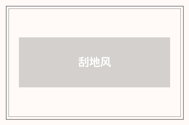 刮地风