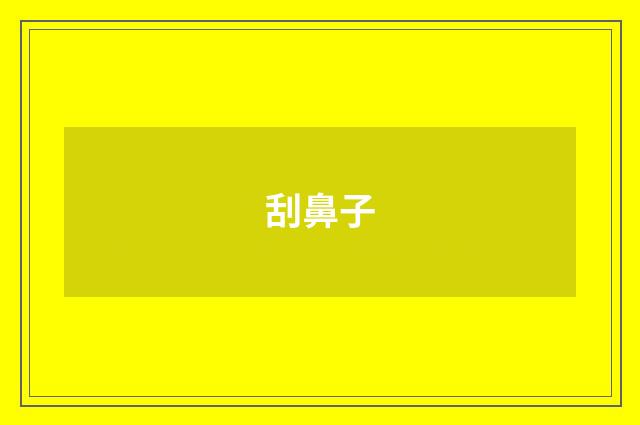 刮鼻子