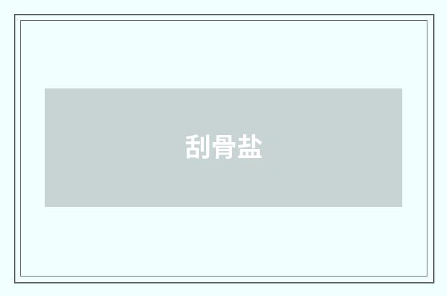 刮骨盐