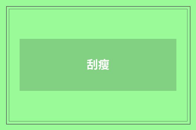 刮瘦