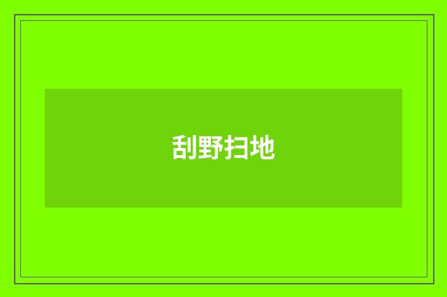 刮野扫地