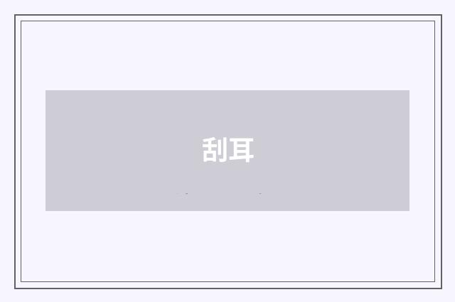 刮耳