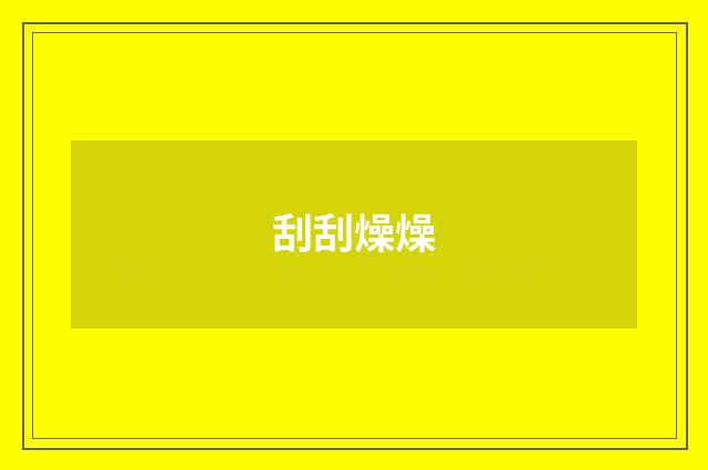 刮刮燥燥