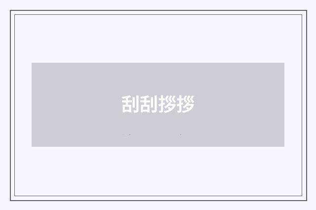 刮刮拶拶