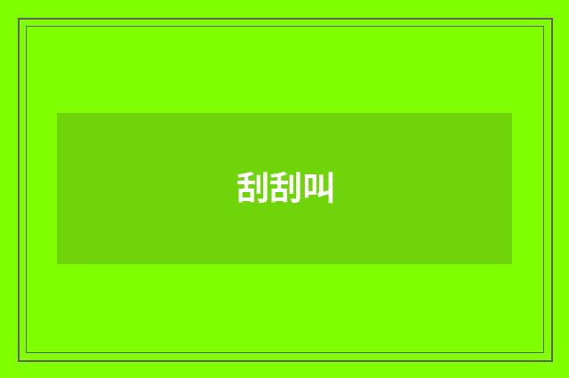刮刮叫