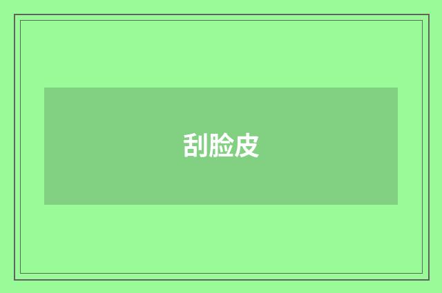 刮脸皮