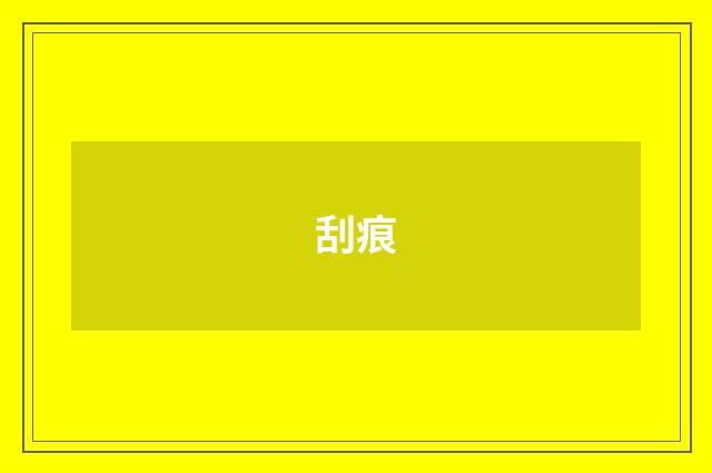 刮痕