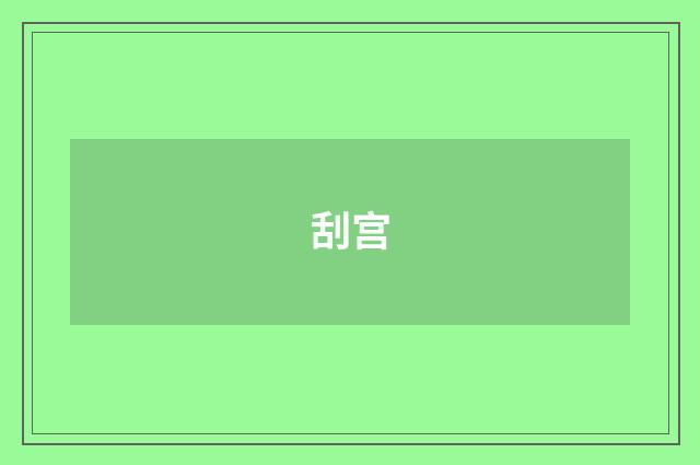 刮宫