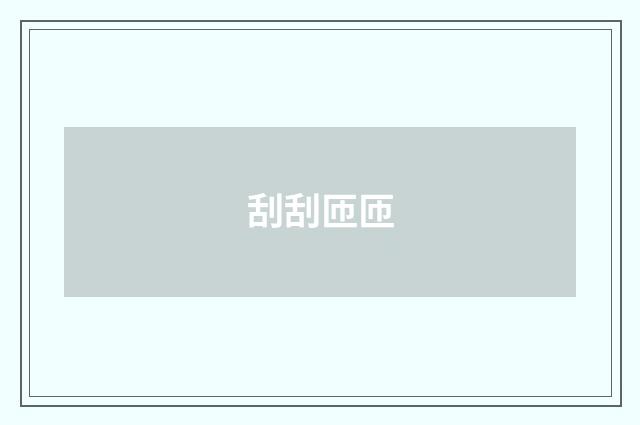 刮刮匝匝
