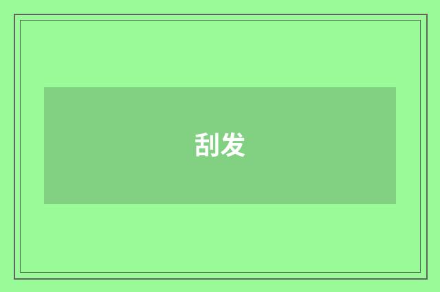 刮发