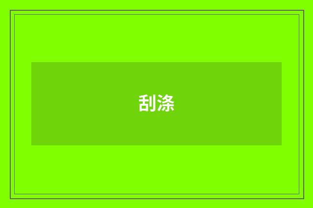 刮涤