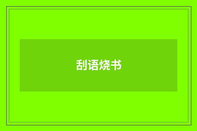 刮语烧书
