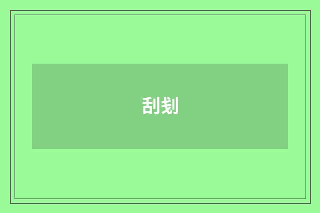 刮刬