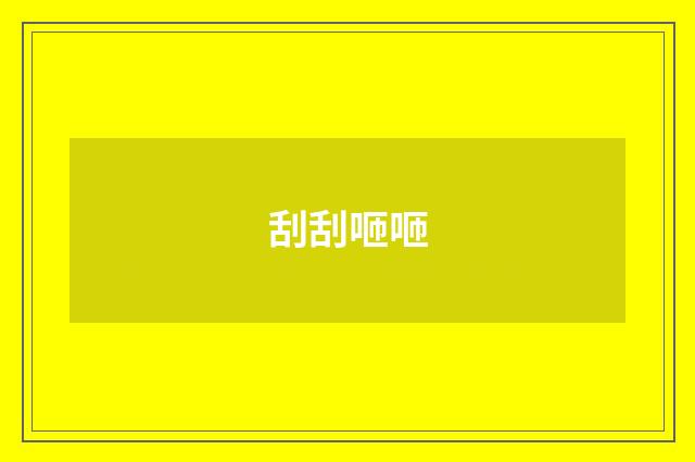 刮刮咂咂