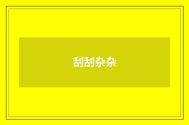 刮刮杂杂