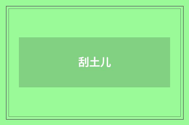 刮土儿