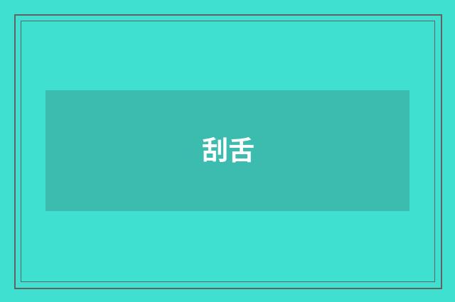 刮舌