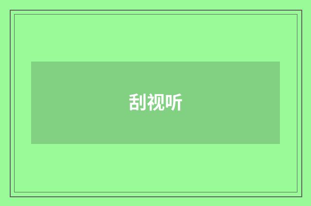 刮视听