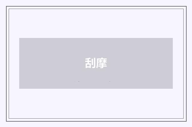 刮摩