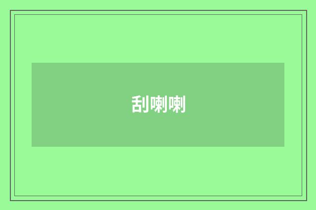 刮喇喇