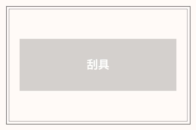 刮具