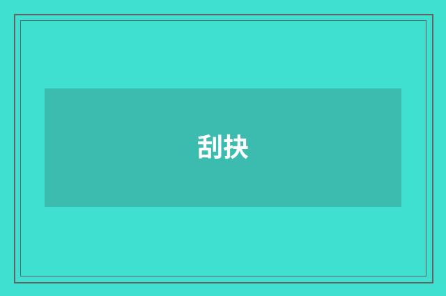刮抉