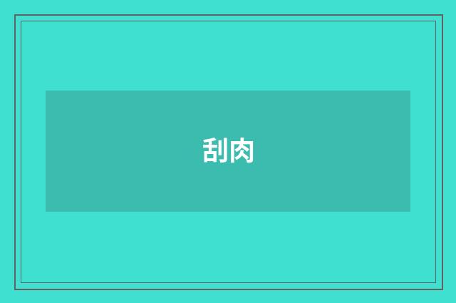 刮肉