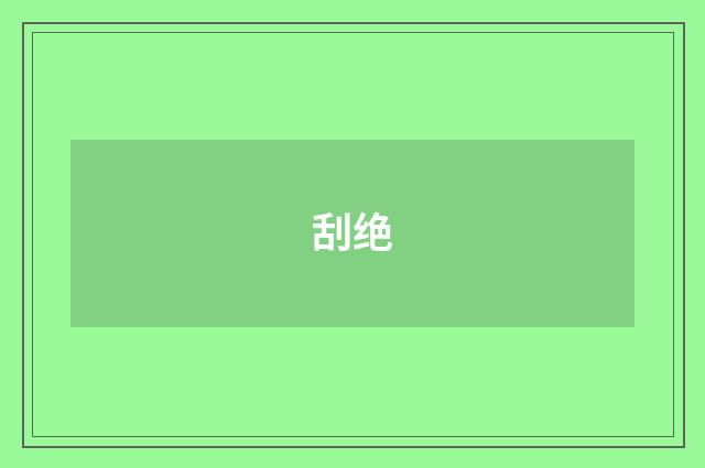 刮绝