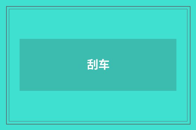 刮车
