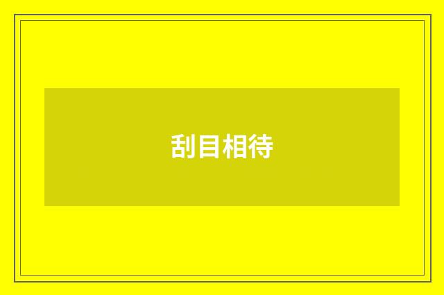 刮目相待