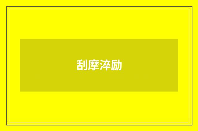 刮摩淬励