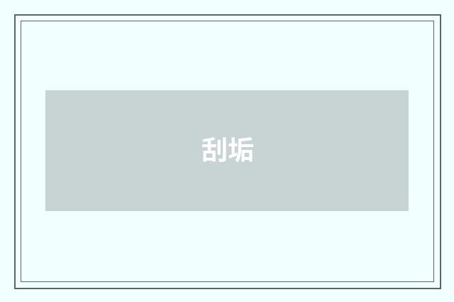 刮垢