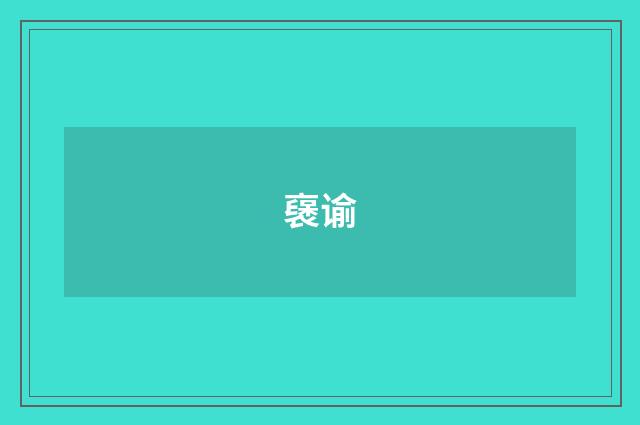 襃谕