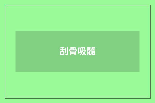刮骨吸髓