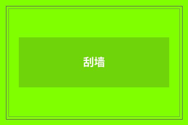 刮墙