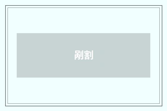 剐割