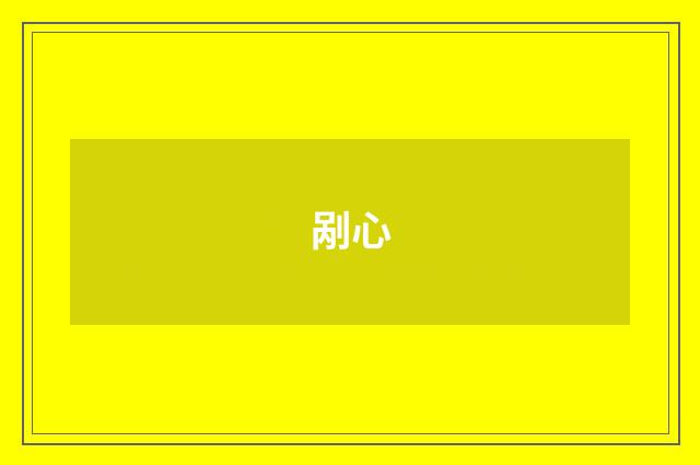 剐心