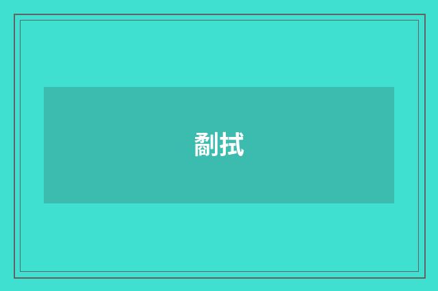劀拭