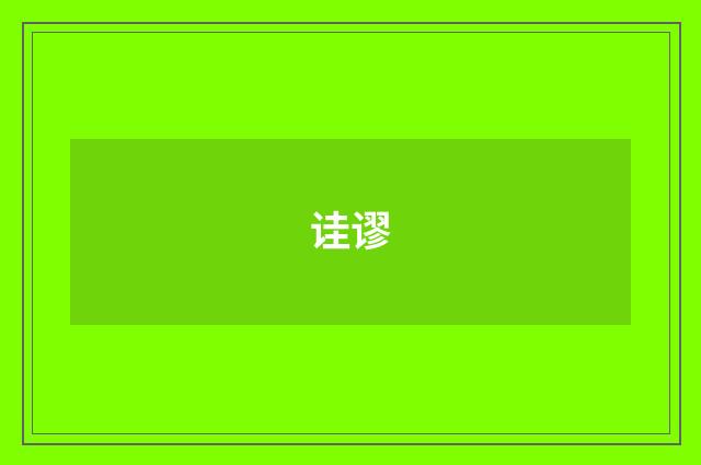 诖谬