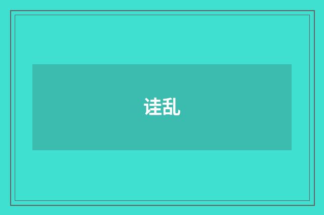 诖乱
